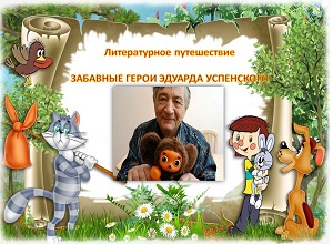 Литературное путешествие «Забавные герои Эдуарда Успенского»