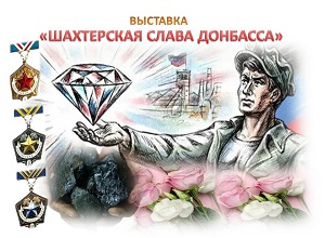 Выставка «Шахтерская слава Донбасса»