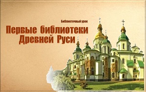 Библиотечный урок «Первые библиотеки Древней Руси»