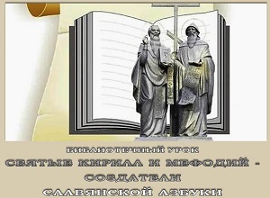 Библиотечный урок «Святые Кирилл и Мефодий – создатели славянской азбуки»