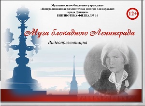 Видеопрезентация "Муза Блокадного Ленинграда"