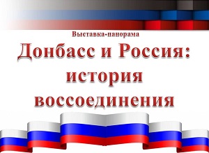 Выставка-панорама «Донбасс и Россия: история воссоединения»