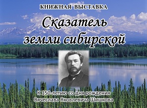 Книжная выставка «Сказатель земли сибирской»