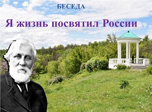 Беседа «Я жизнь посвятил России»