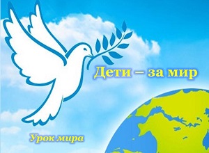 Урок мира «Дети за мир»