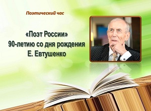 Поэтический час «Поэт России»