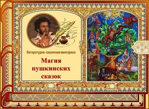 Литературно-сказочная викторина «Магия пушкинских сказок»