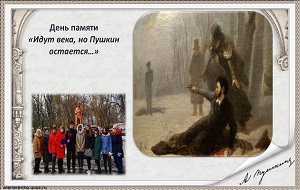 День памяти «Идут века, но Пушкин остается»