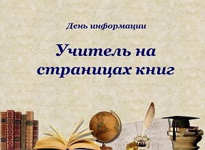 День информации «Учитель на страницах книг»