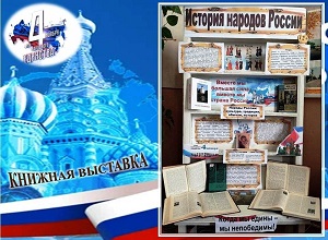 Книжная выставка «История народов России»