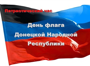 Патриотический час «День флага Донецкой Народной Республики»