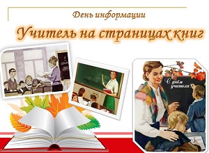 День информации «Учитель на страницах книг»