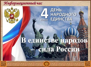 Информационный час «В единстве народов – сила России»