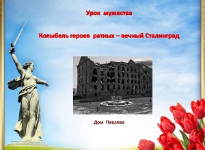 Час мужества «Колыбель героев ратных – вечный Сталинград» 