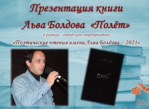 Презентация книги Льва Болдова «Полёт»