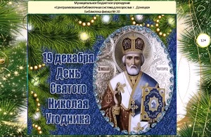Видеопрезентация «19 декабря – День Святого Николая Угодника»