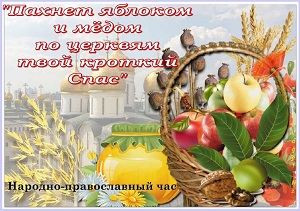 Народно-православный час «Пахнет яблоком и мёдом по церквям твой кроткий Спас»