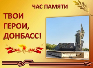 Час памяти «Твои герои, Донбасс!»