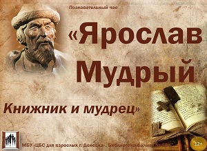 Познавательный час «Книжник и мудрец Ярослав Мудрый»