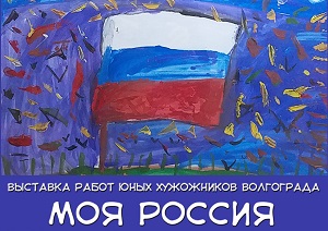 Выставка работ юных художников Волгограда «МОЯ РОССИЯ»