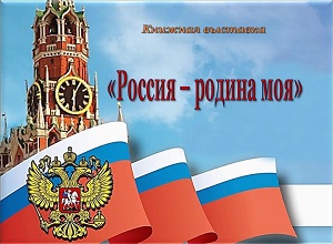 Книжная выставка «Россия – родина моя»