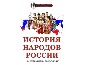 Книжная выставка "История народов России"