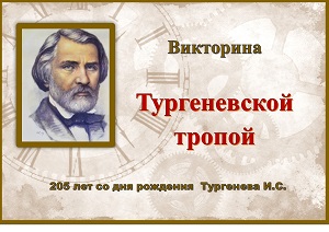 Литературная викторина «Тургеневской тропой»