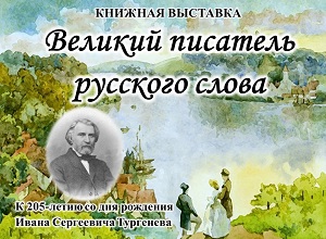 Книжная выставка «Великий писатель русского слова»