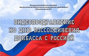Видеопоздравление ко Дню воссоединения Донбасса с Россией 