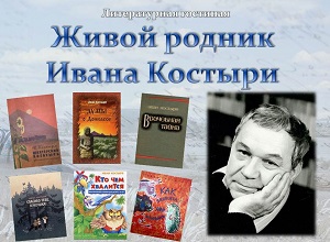 Литературная гостиная «Живой родник Ивана Костыри»