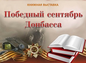 Книжная выставка «Победный сентябрь Донбасса»