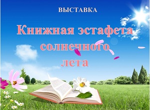 Книжная выставка «Книжная эстафета солнечного лета»
