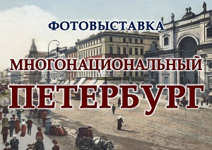 Фотовыставка «Многонациональный Петербург»