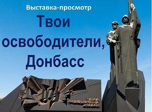 Выставка-просмотр «Твои освободители, Донбасс»