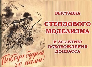 Выставка стендового моделизма, посвященная 80-летию освобождения Донбасса