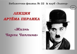 Лекция Артёма Перлика «Жизнь Чарли Чаплина»